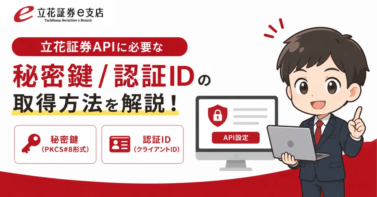 立花証券APIに必要な秘密鍵/認証IDの取得方法を解説