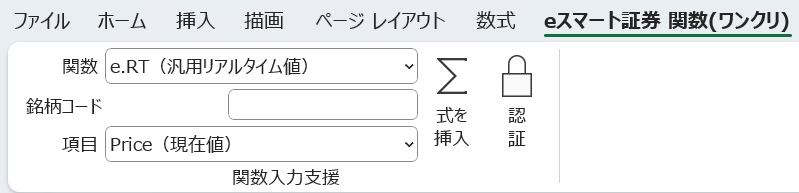 Excelのeスマート証券 関数(ワンクリ)タブに表示される関数入力支援