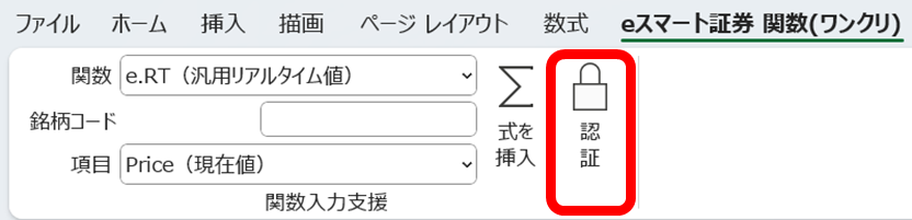 Excelのeスマート証券 関数(ワンクリ)タブにある認証ボタン