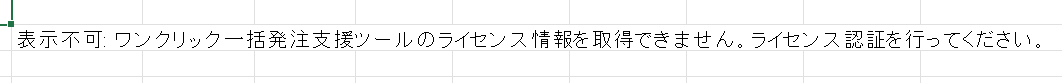 Excelセルにワンクリック一括発注支援ツールのライセンス情報を取得できないエラーが表示されている画面